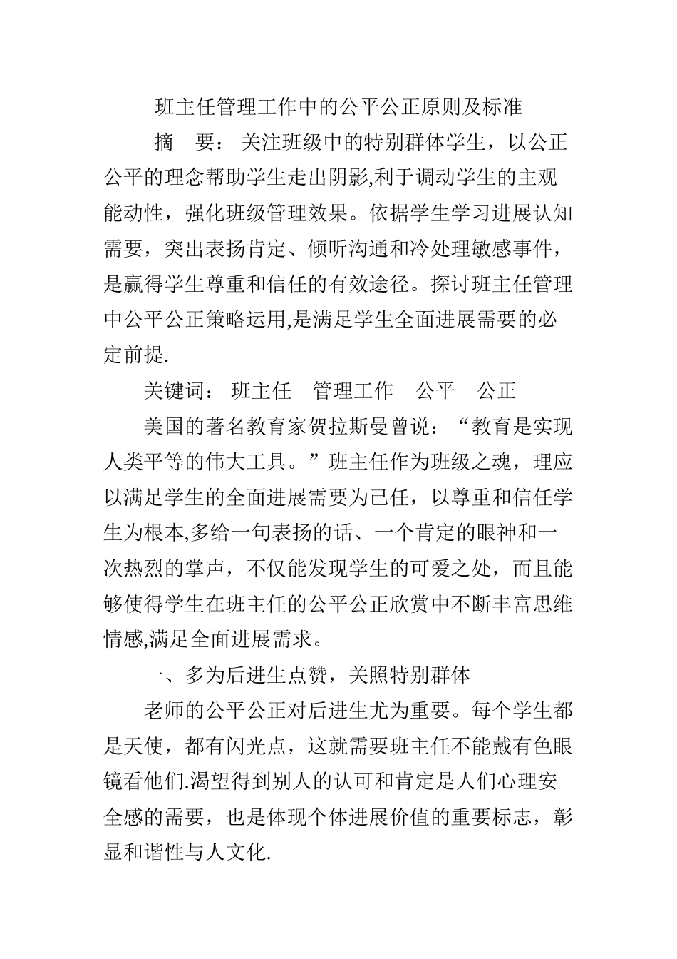 班主任管理工作中的公平公正原则及标准_第1页