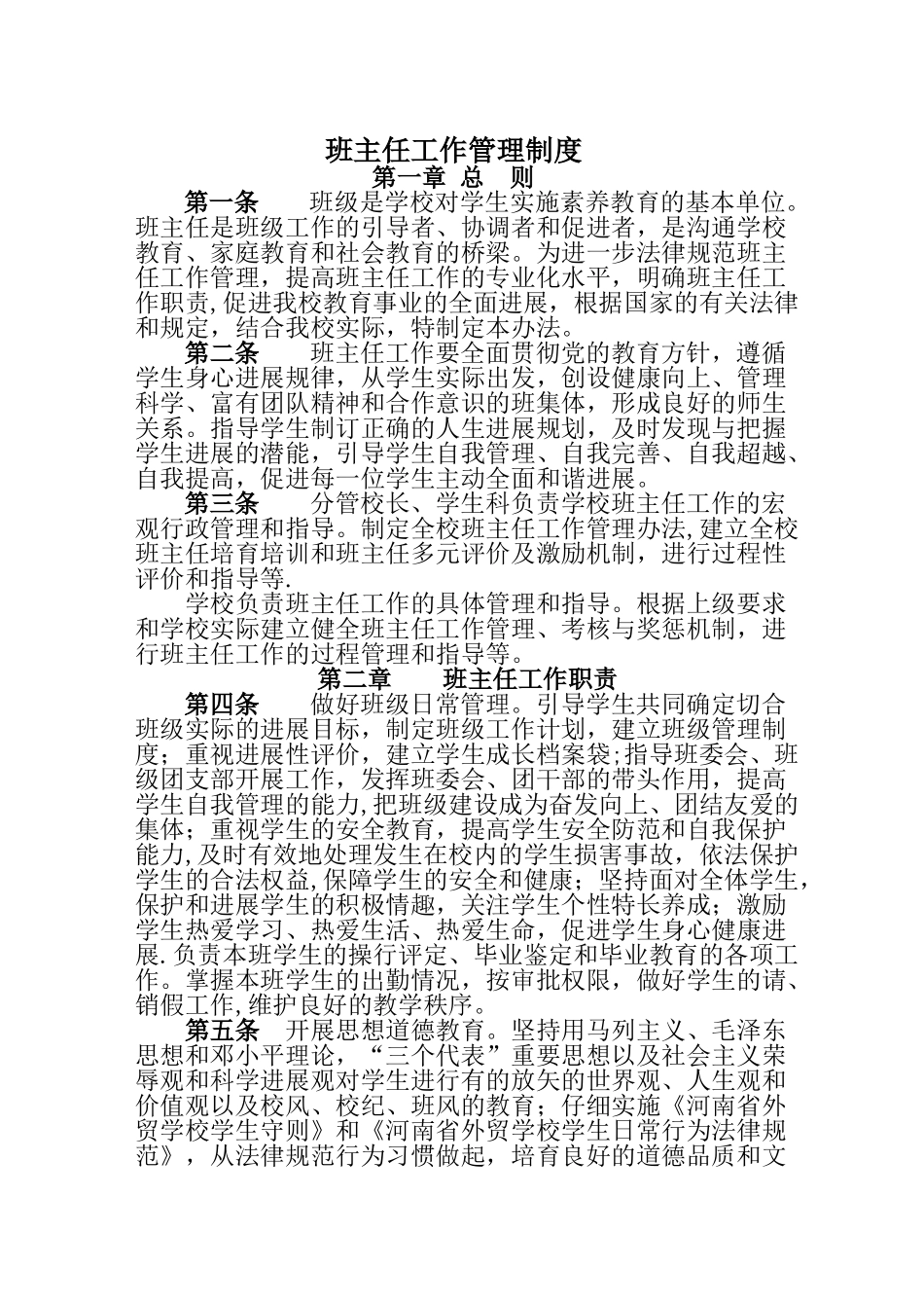 班主任管理办法_第1页