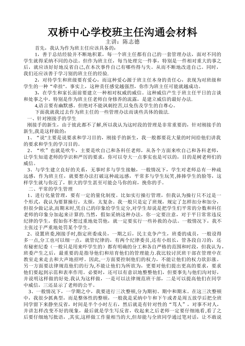 班主任经验交流材料_第1页