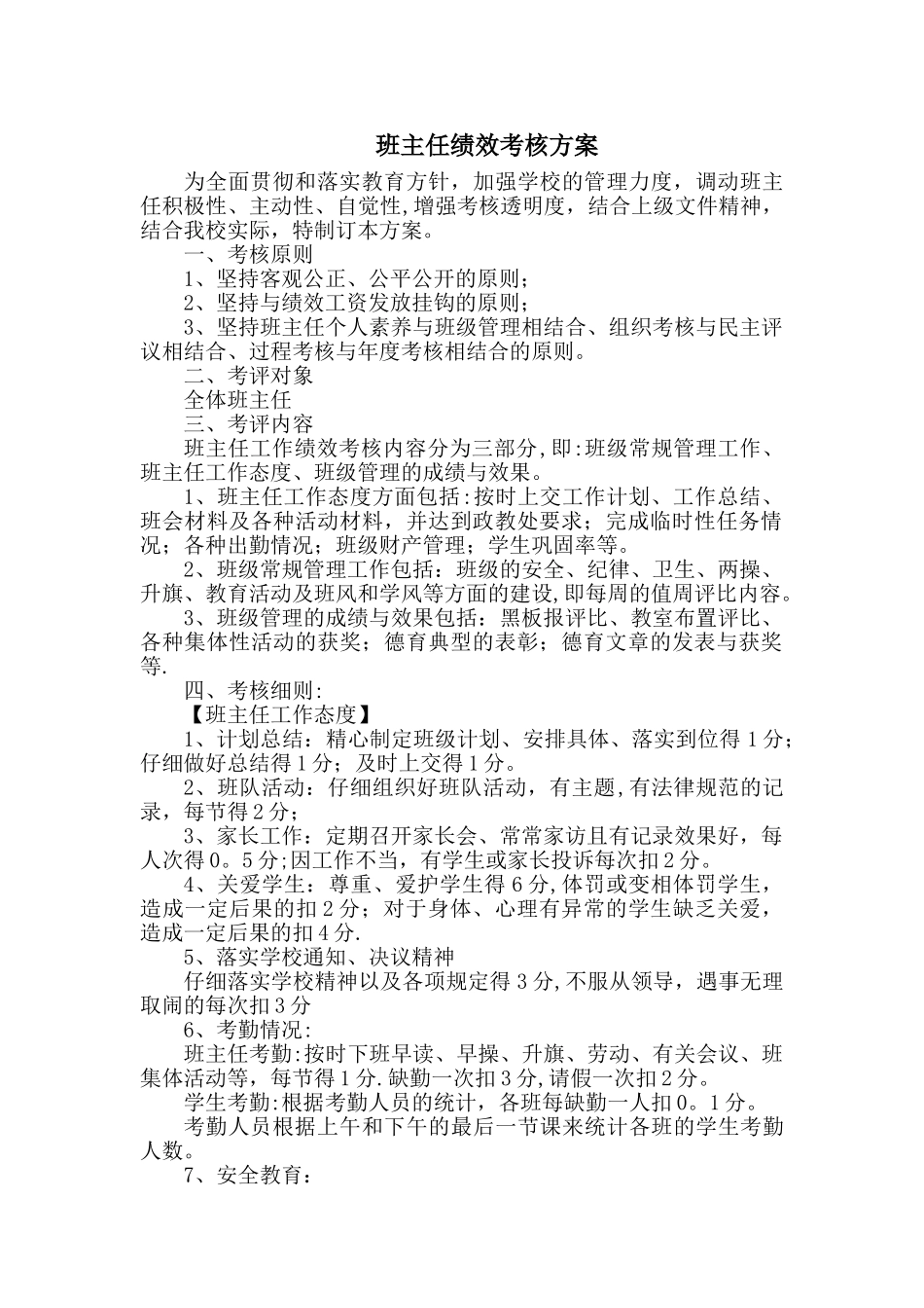 班主任绩效考核方案_第1页