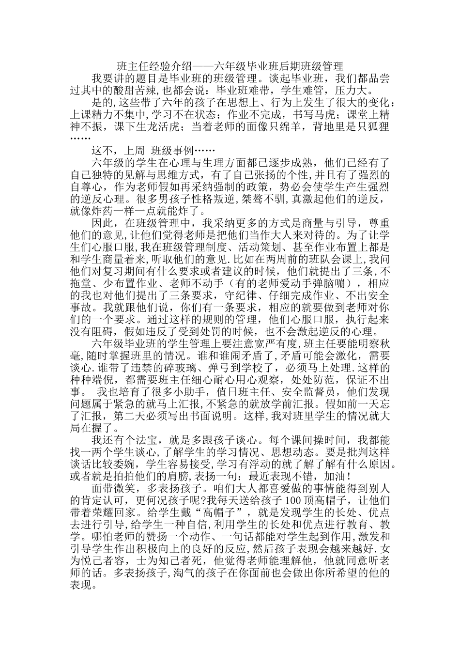 班主任经验介绍—六年级毕业班后期班级管理_第1页