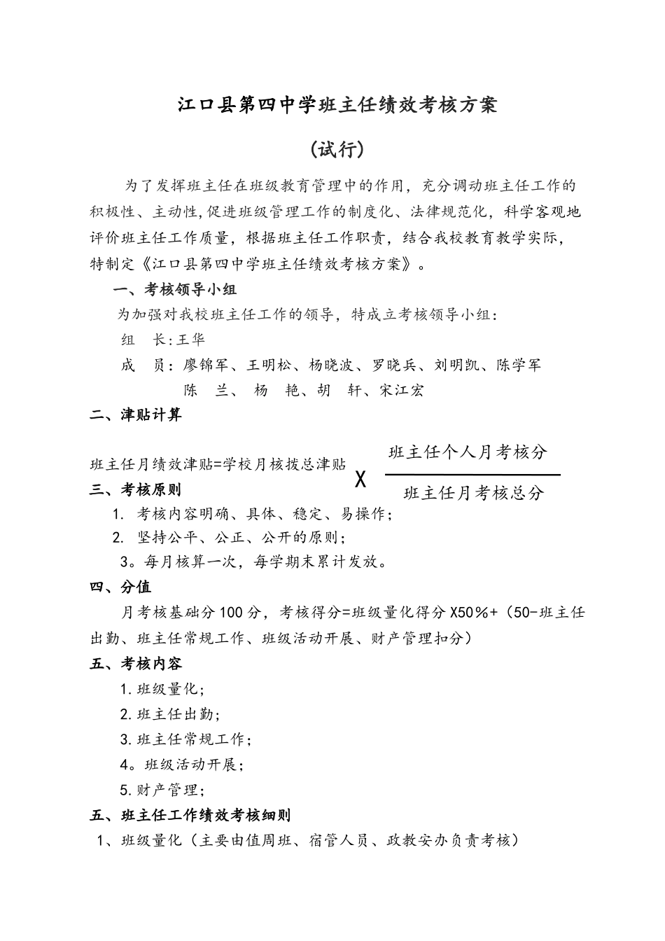 班主任绩效考核办法(试行)_第1页