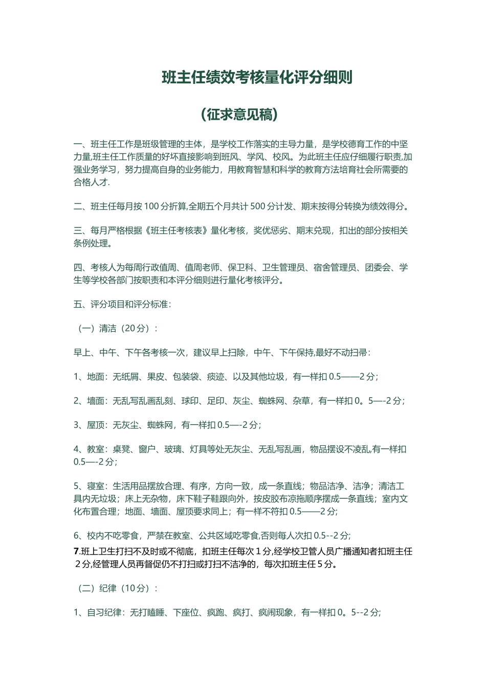 班主任绩效考核量化评分细则_第1页