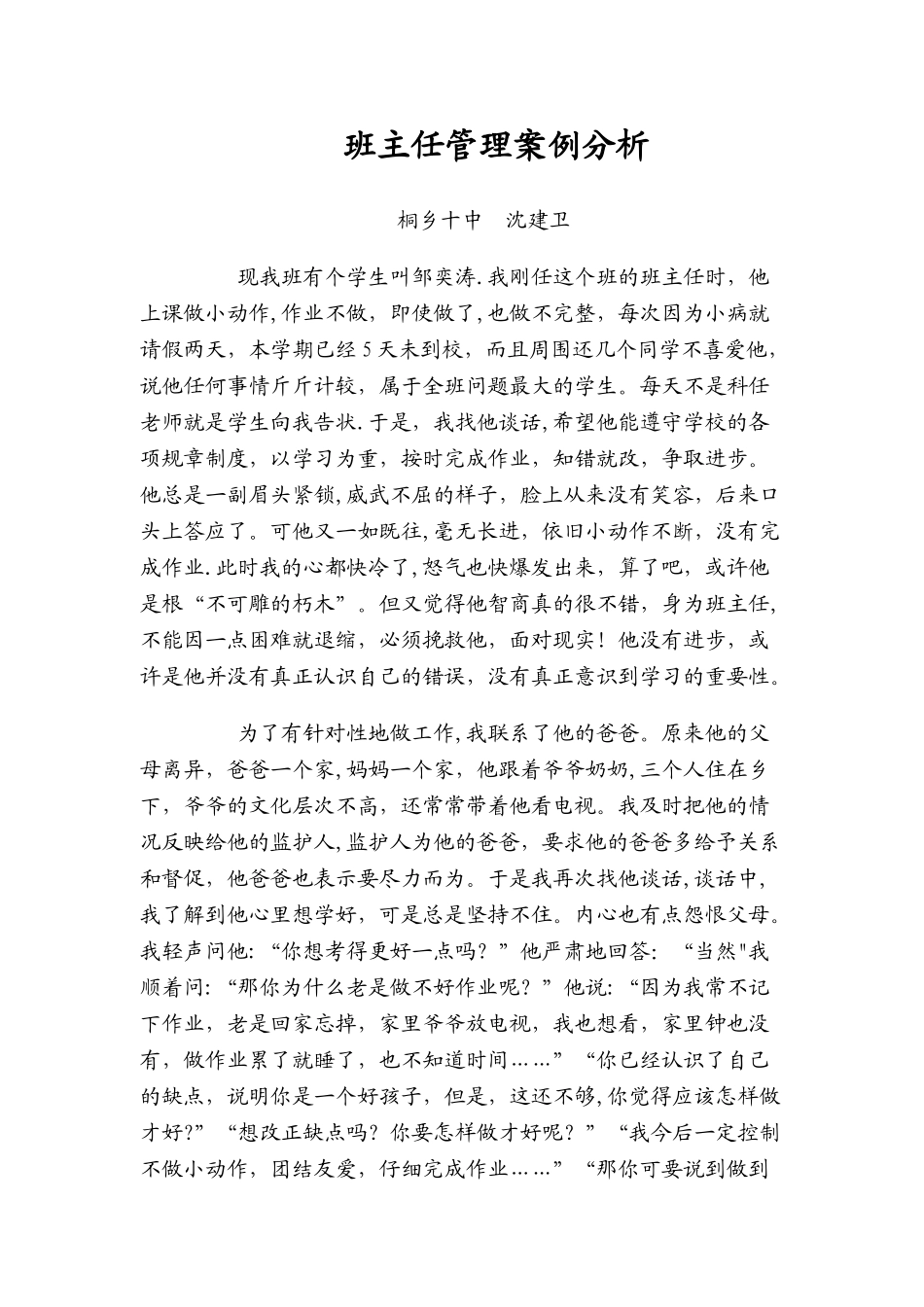 班主任管理案例分析_第1页