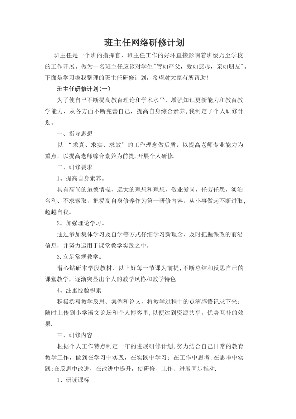 班主任网络研修计划_第1页