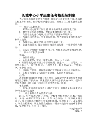 班主任考核奖惩制度