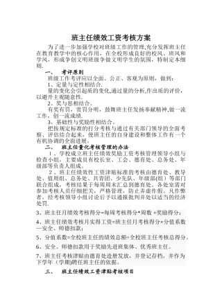 班主任绩效工资考核方案
