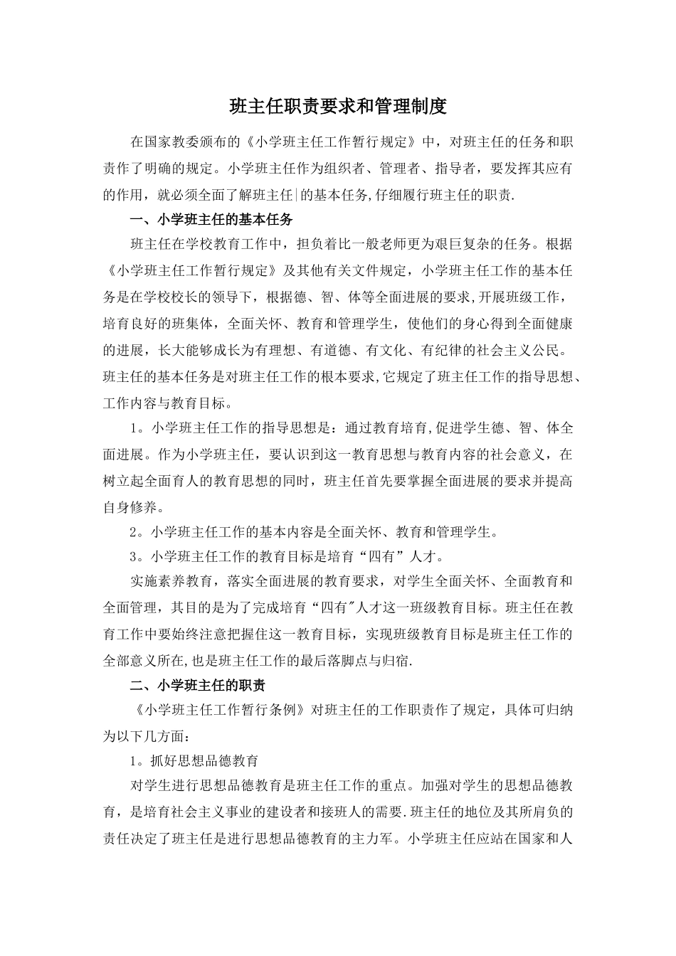 班主任职责要求和管理制度_第1页