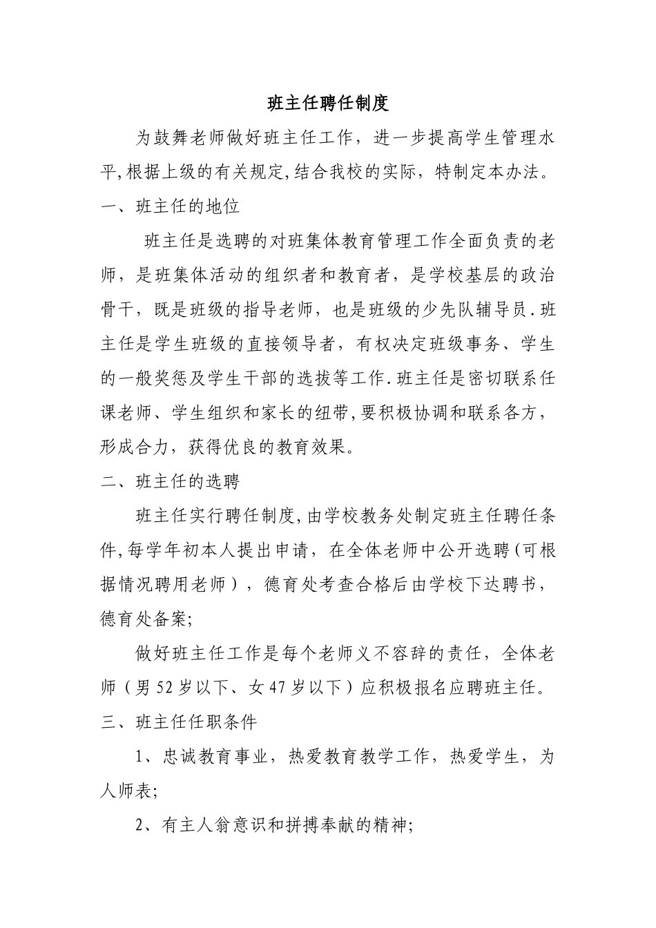 班主任聘任、考核、评优制度_第1页