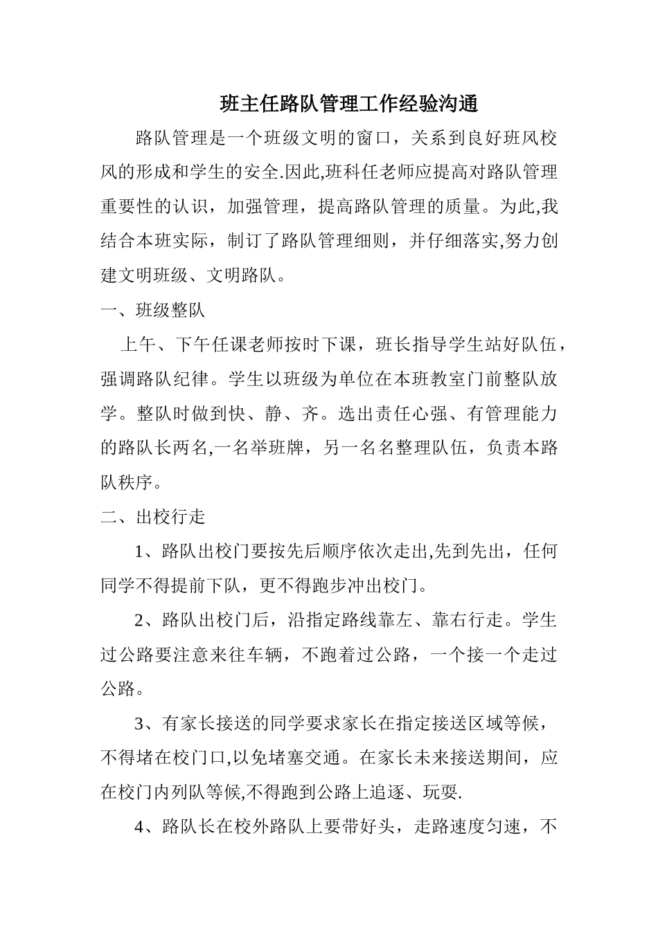 班主任路队管理工作经验交流_第1页