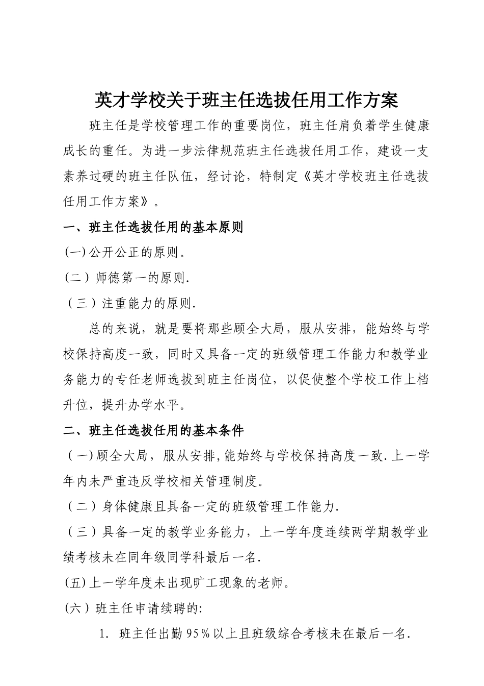 班主任选拔任用工作方案_第1页