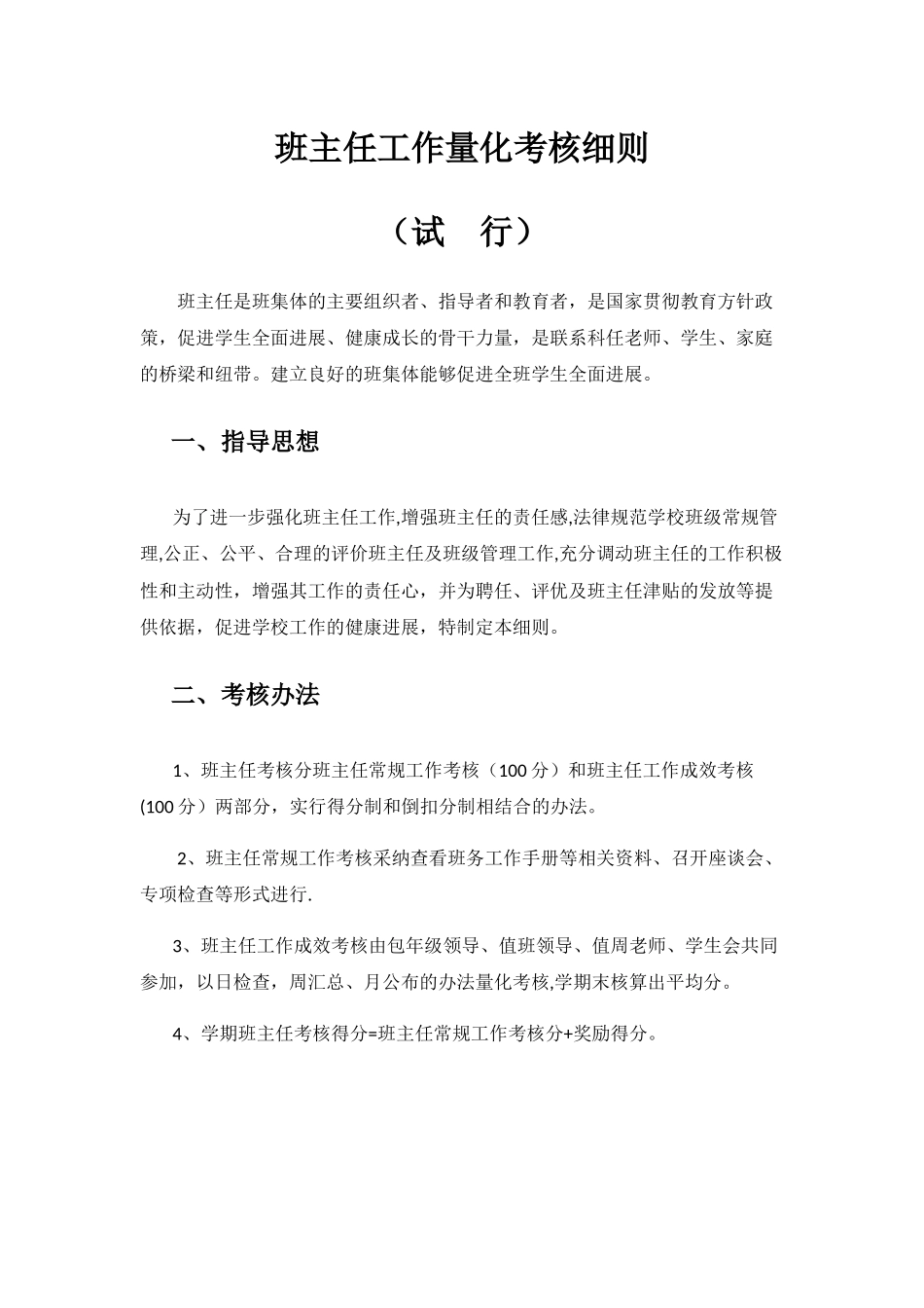班主任量化考核细则_第1页