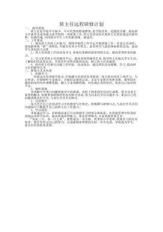 班主任远程研修计划