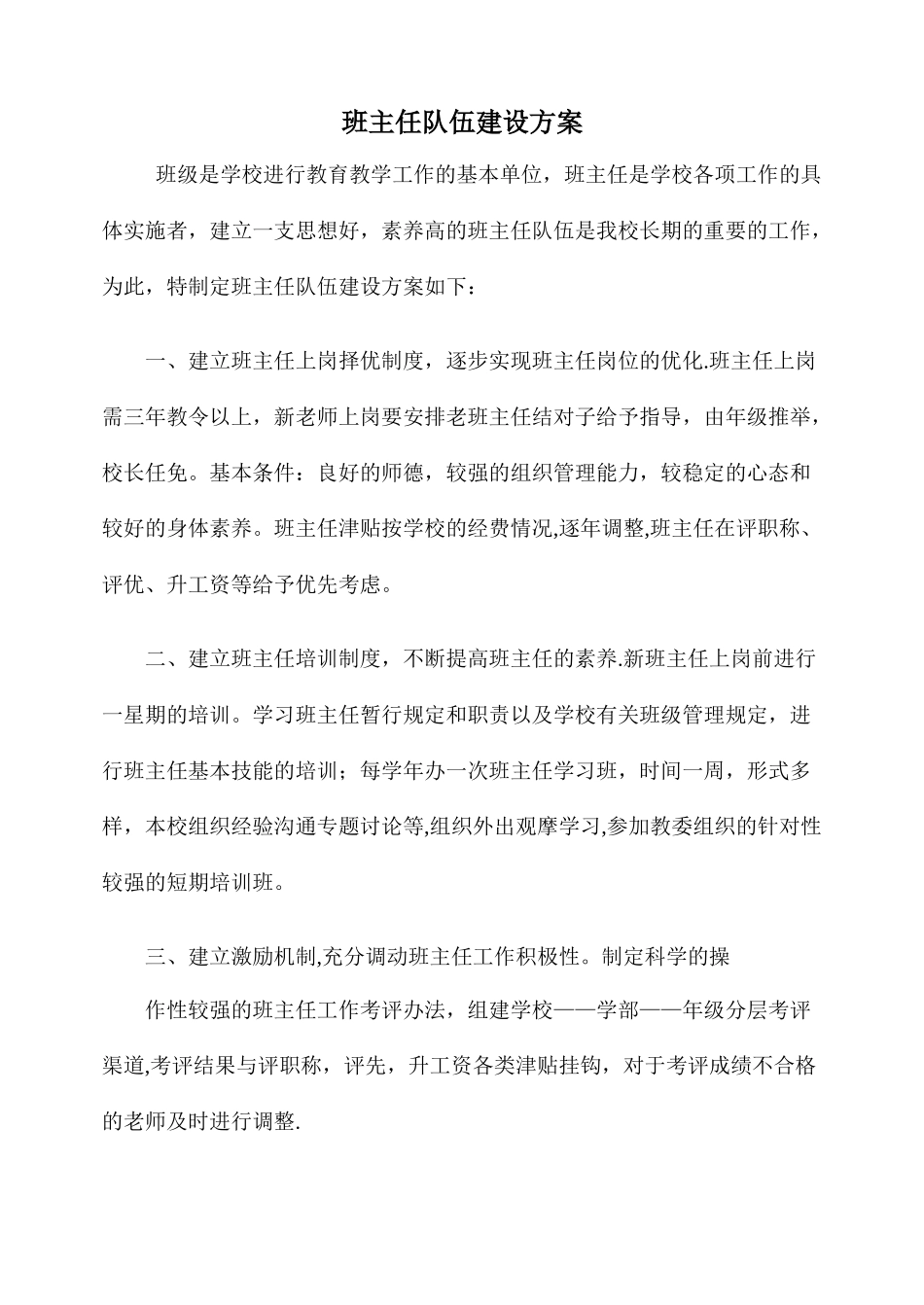 班主任队伍建设方案_第1页