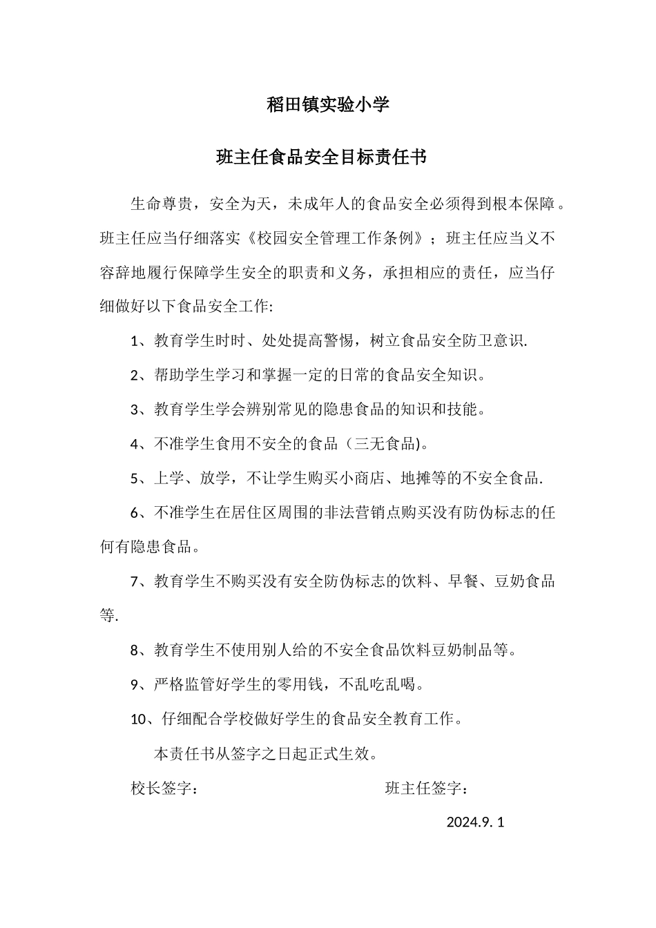 班主任食品安全责任书_第1页