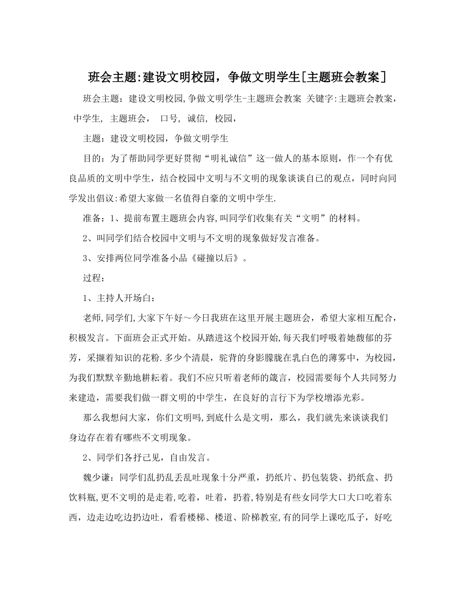 班会主题：建设文明校园-争做文明学生[主题班会教案]_第1页