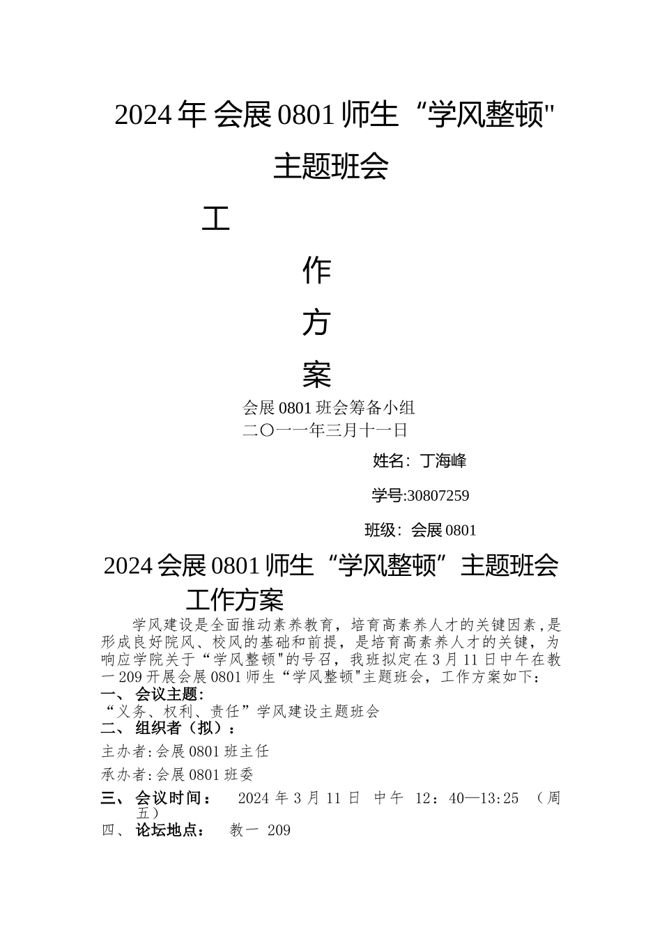 班会--工作方案---策划方案_第1页