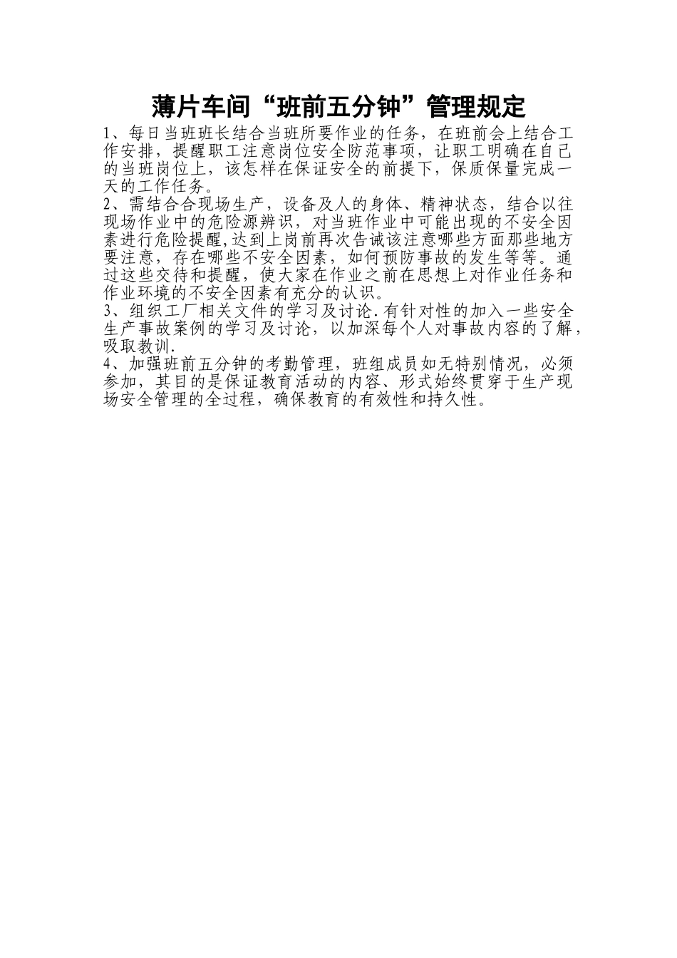 班前五分钟管理规定_第1页