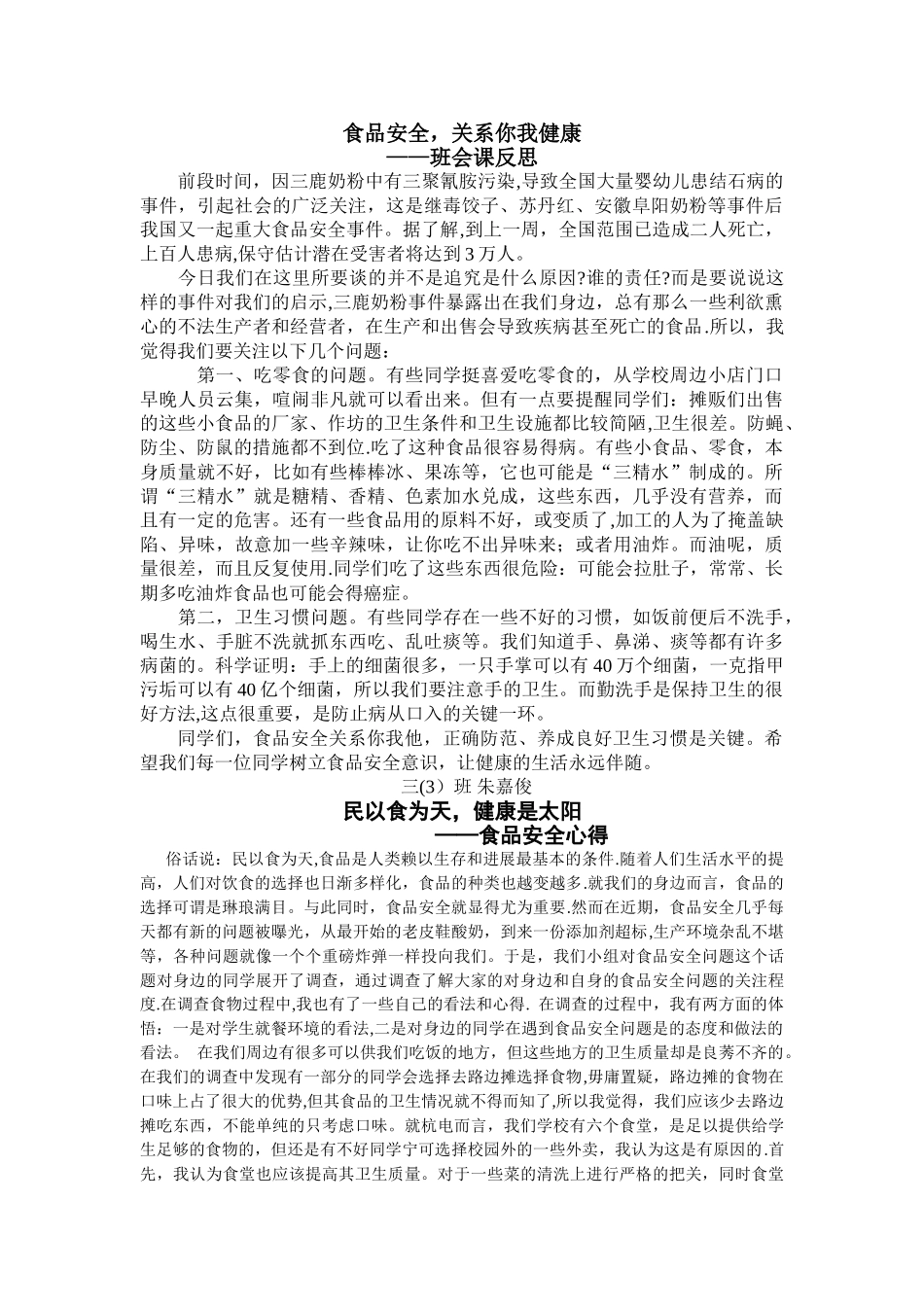 班会课反思：食品安全_第1页