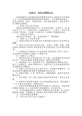 班前会、班后会管理制度