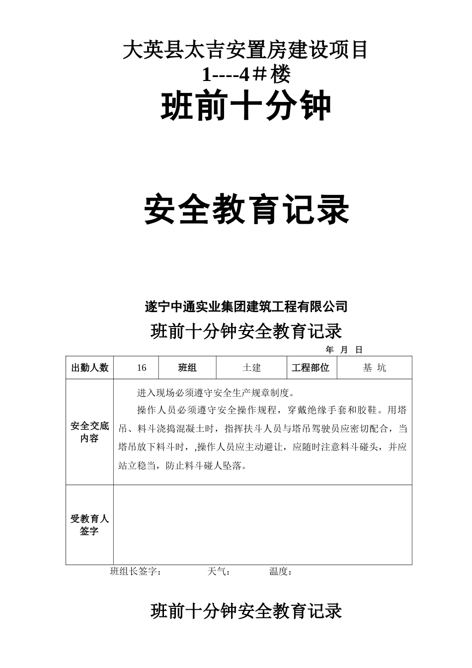 班前10分钟安全教育记录_第1页