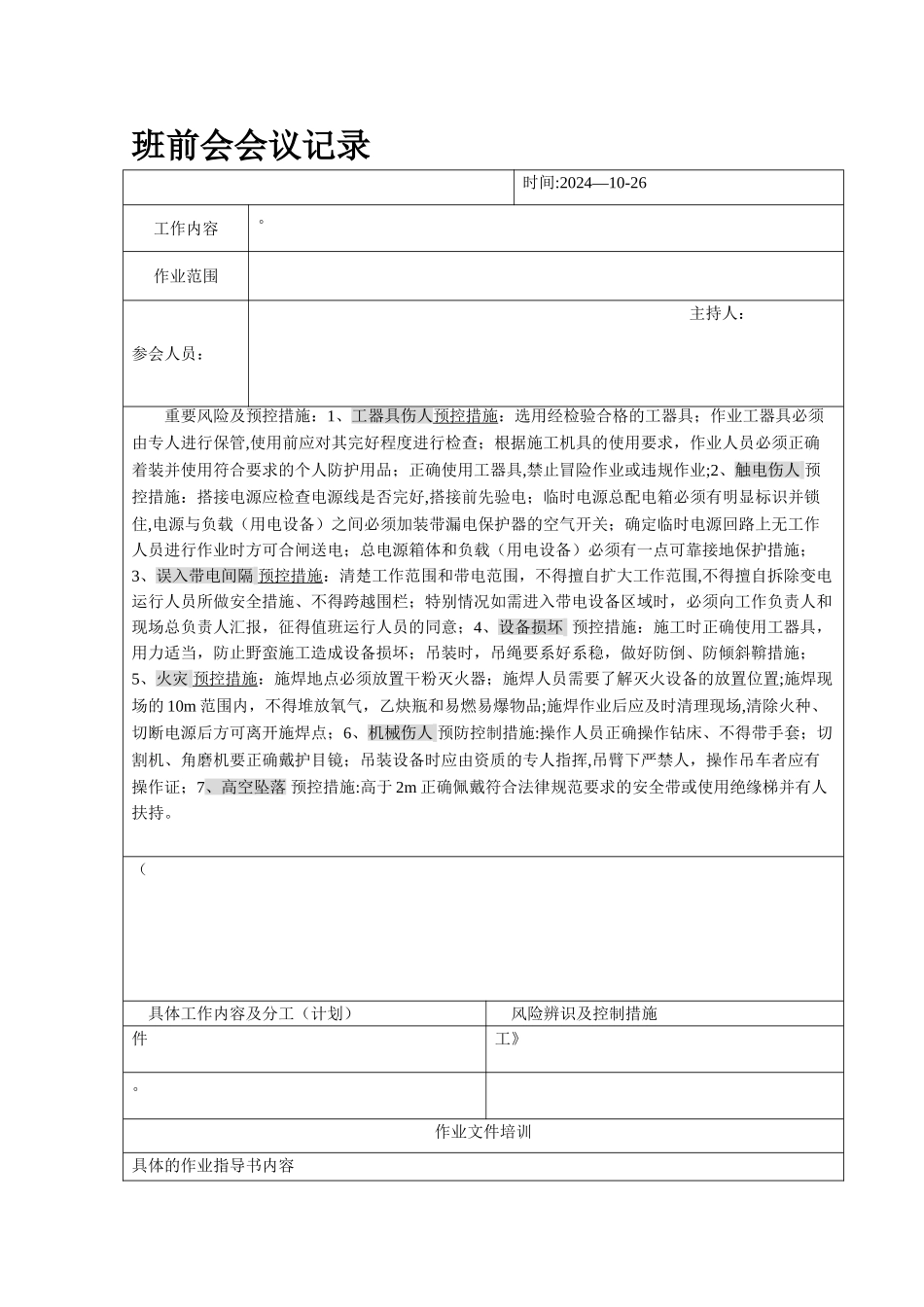 班前会记录表格_第1页