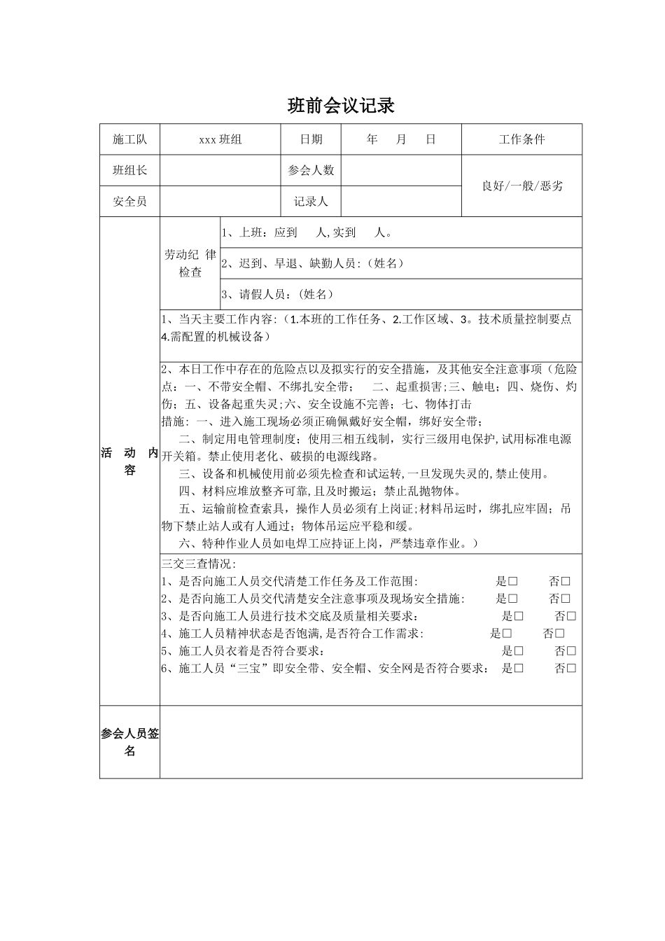 班前会议记录表_第1页