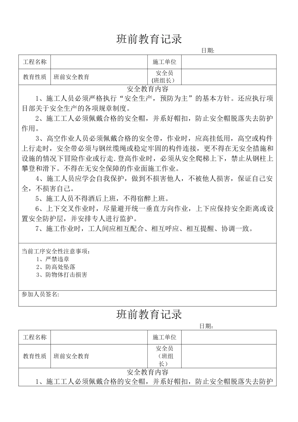 班前教育记录表_第1页