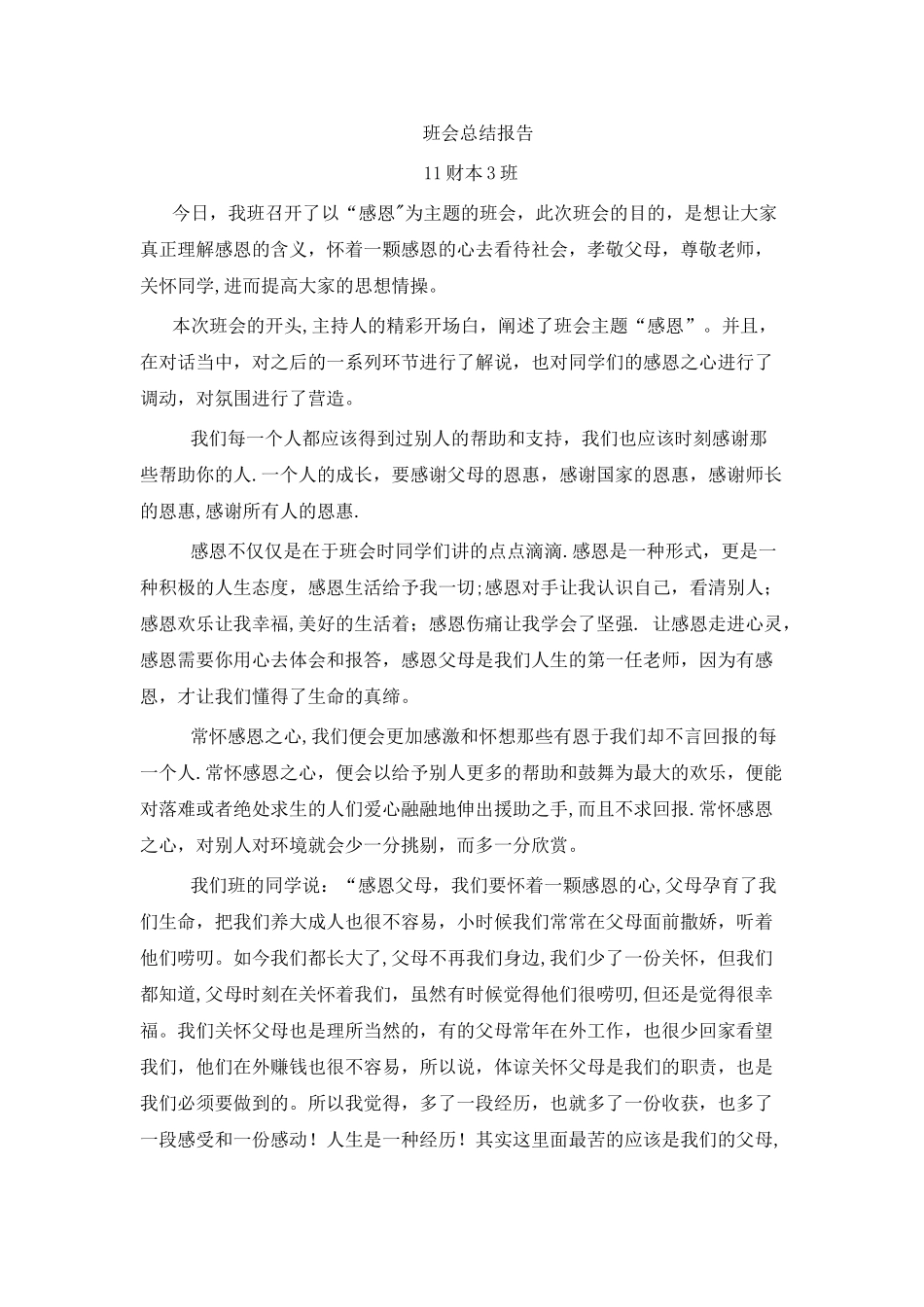 班会总结报告_第1页