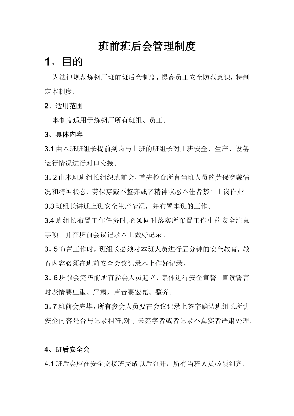 班前班后会管理制度_第1页