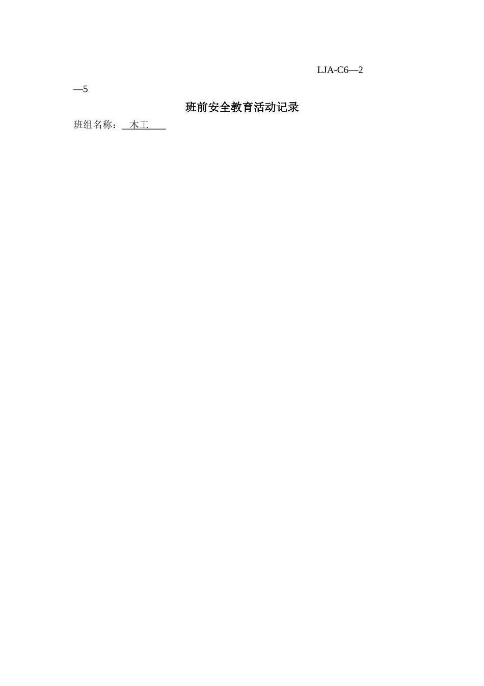 班前活动记录--木工_第3页