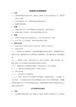 班前班后会管理规定