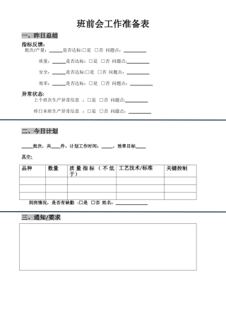 班前会工作准备表样表