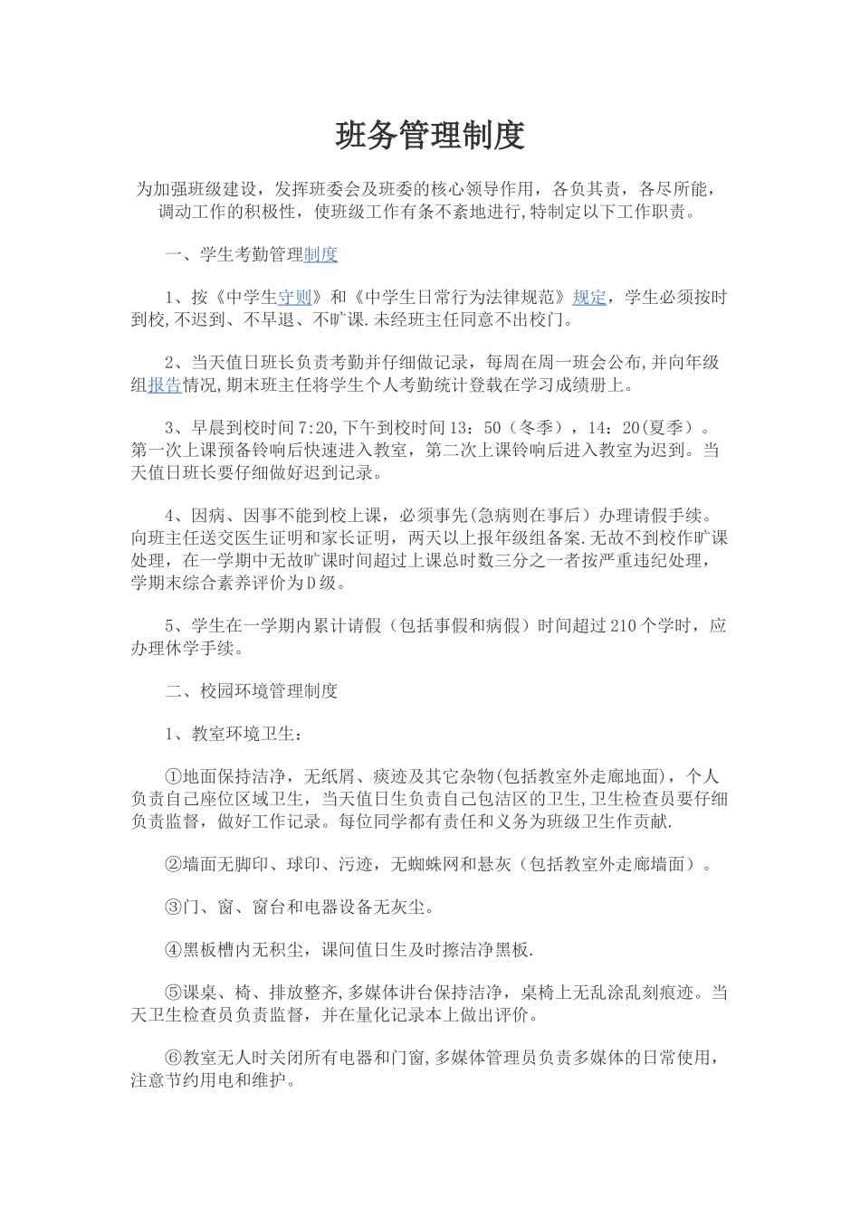 班务管理制度_第1页