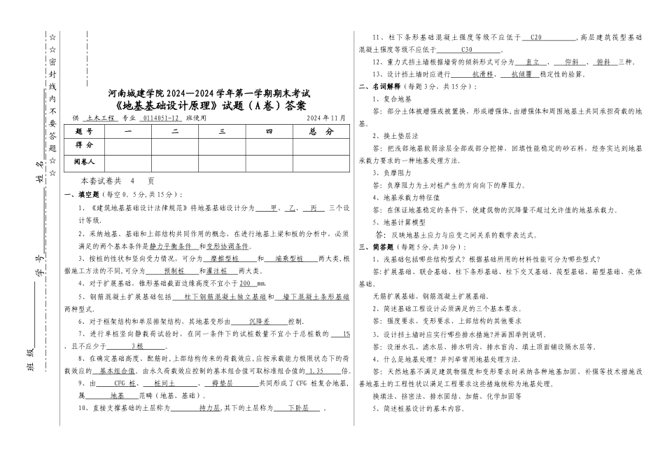 班基础工程A卷答案_第1页