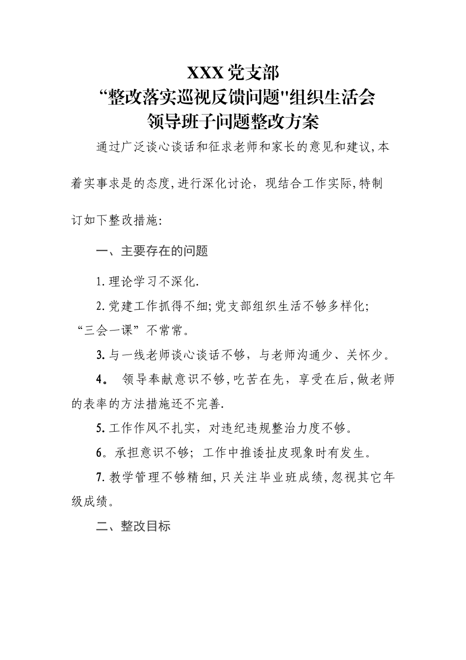 班子问题整改方案_第1页