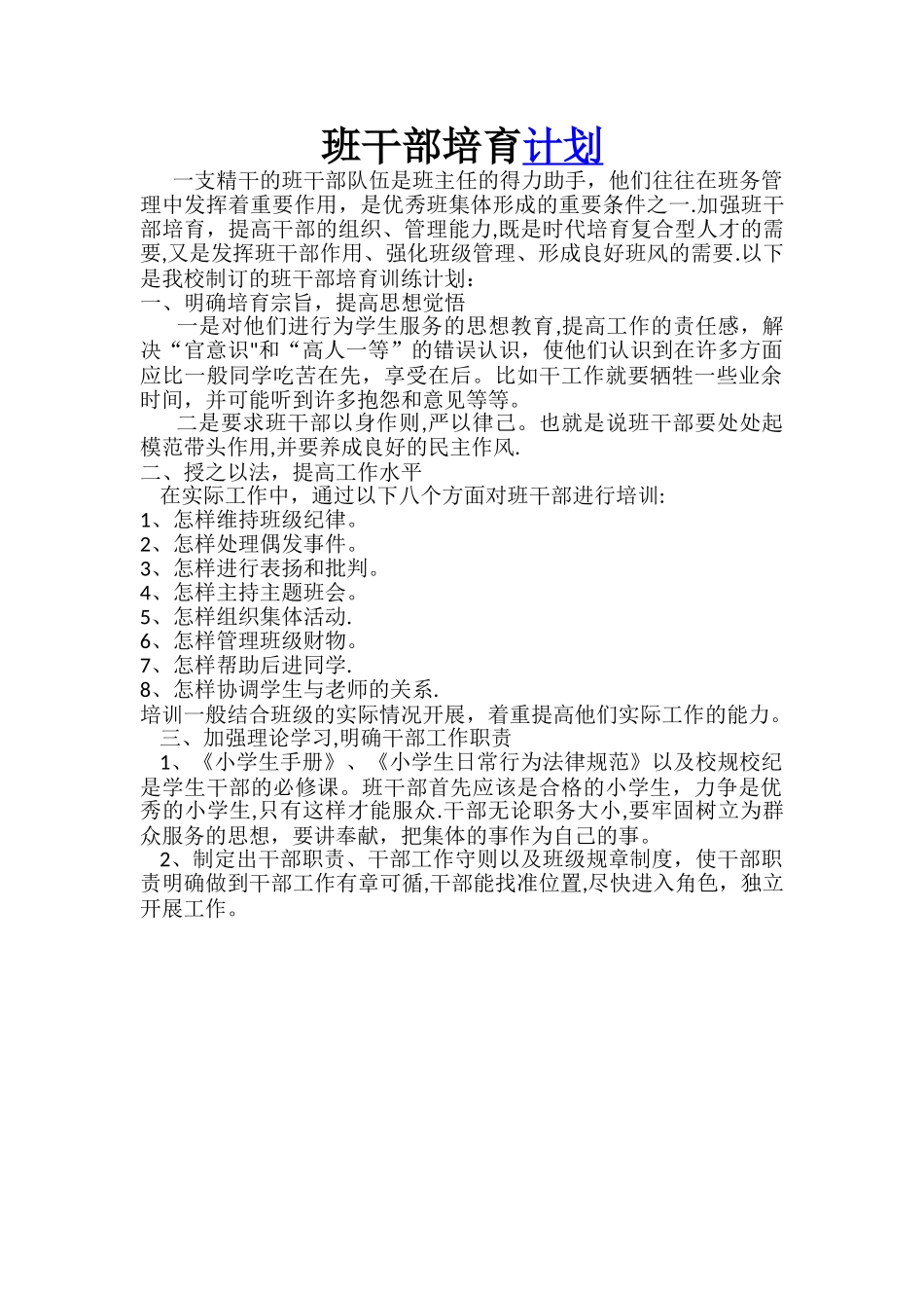 班干部培训方案_第1页