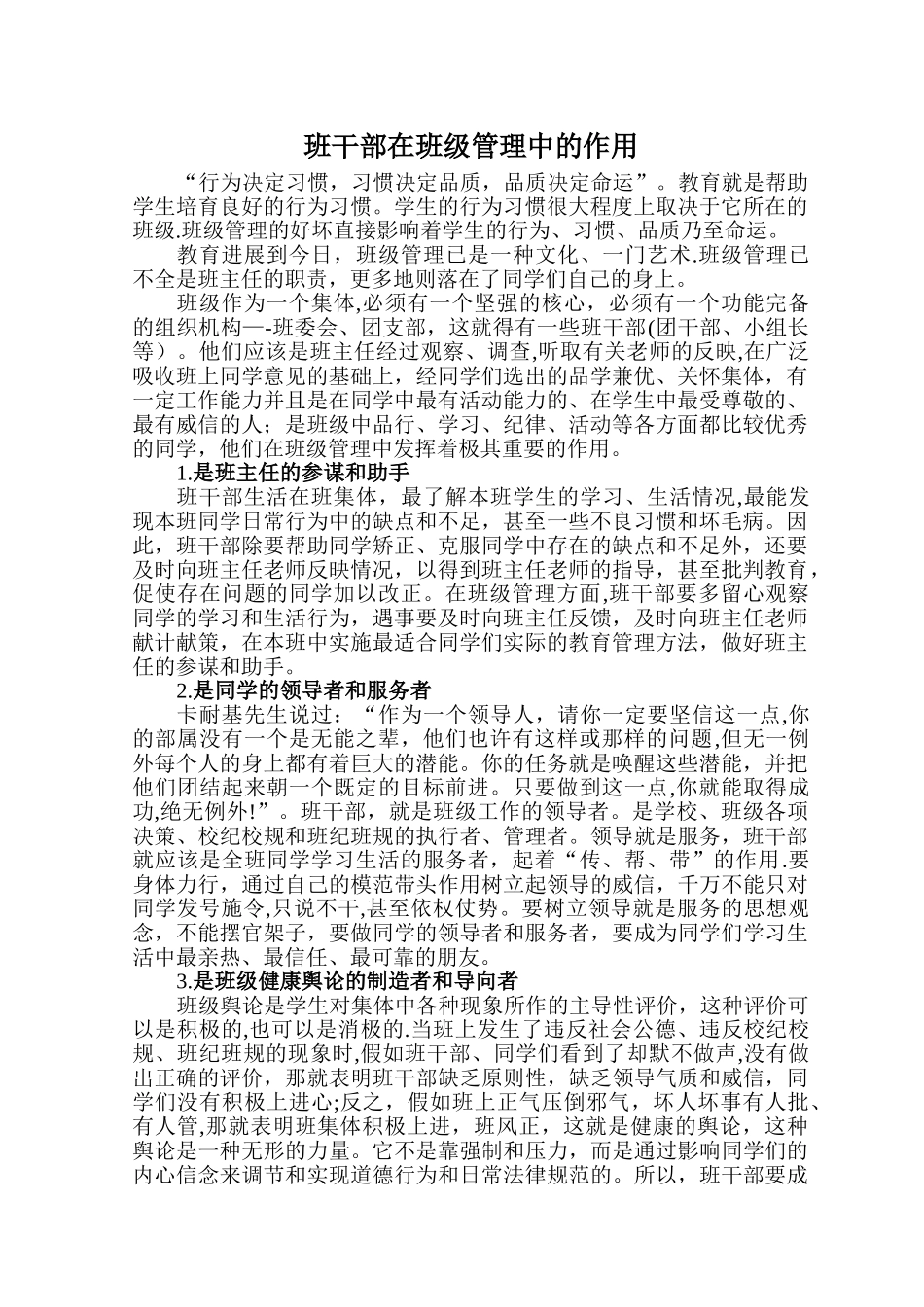 班干部在班级管理中的作用_第1页