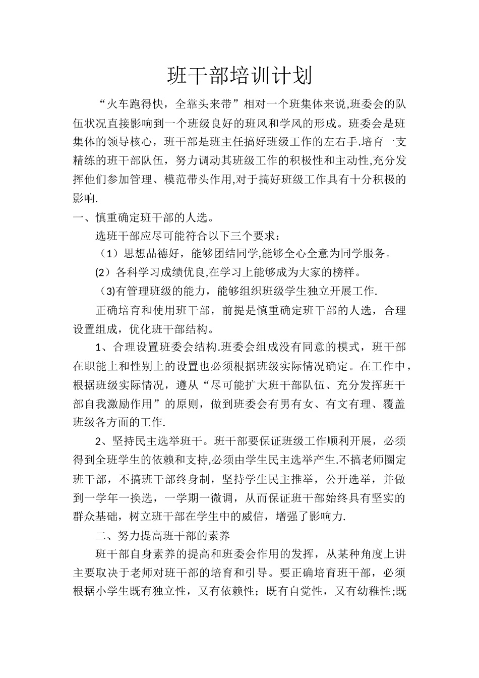 班干部培训计划-111_第1页