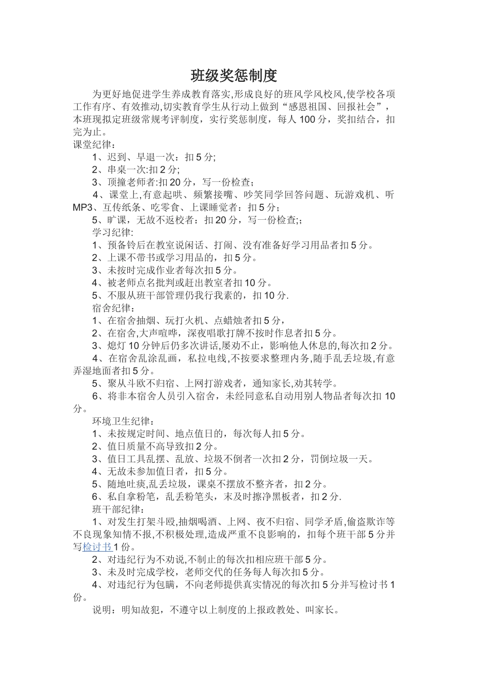 班干部奖惩制度_第1页