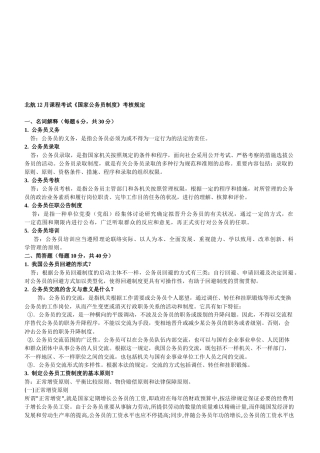 2025年北航12月课程考试《国家公务员制度》上交作业