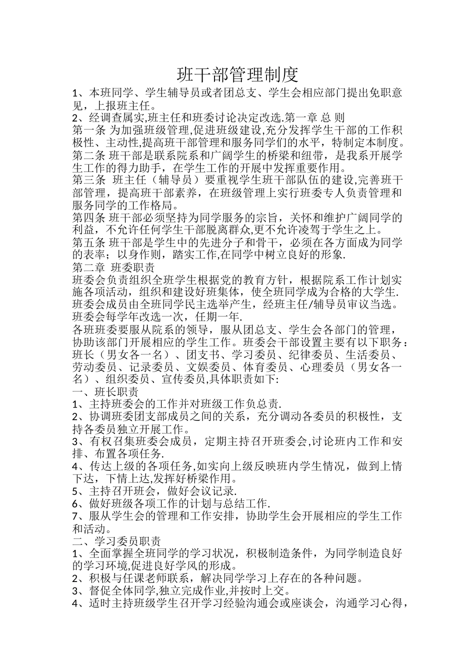 班干部管理制度_第1页