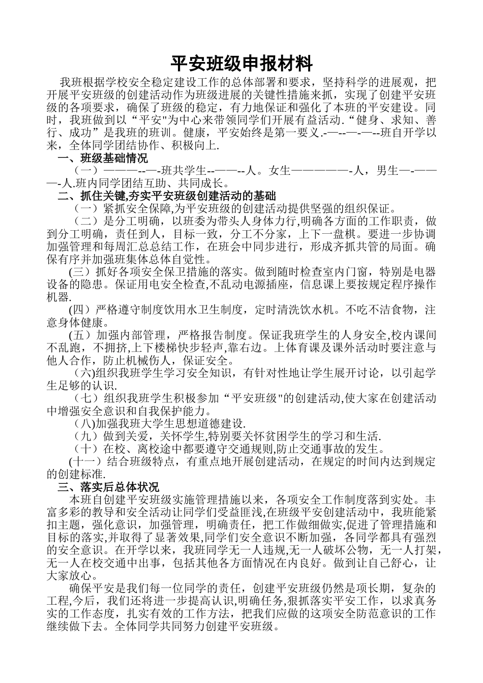 班平安班级申报材料_第1页