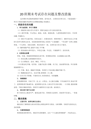 班期末考试存在问题及整改措施