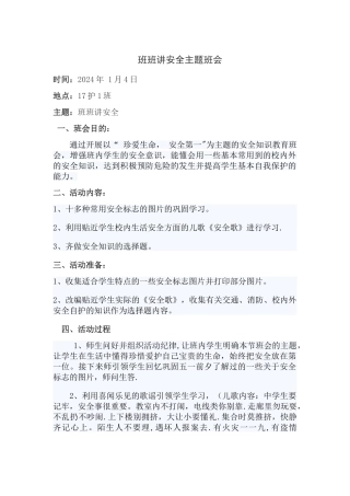 班班讲安全教案