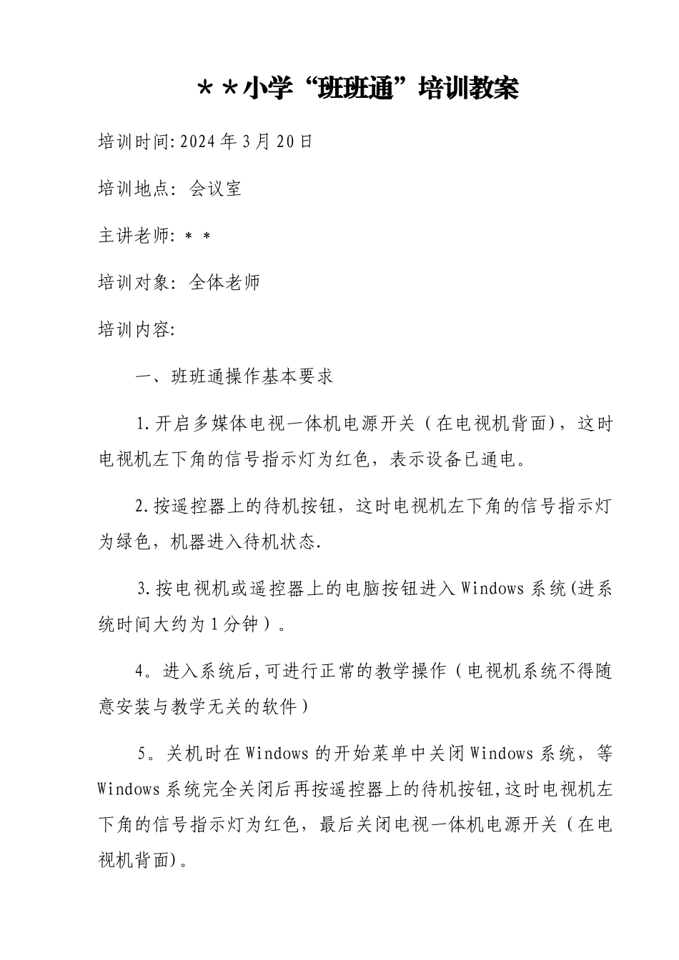 班班通培训教案_第1页