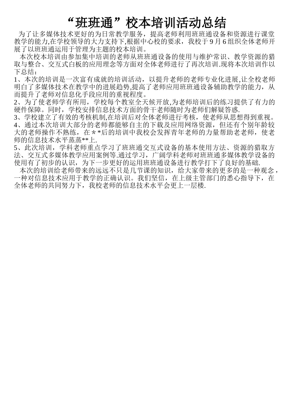 班班通校本培训总结_第1页