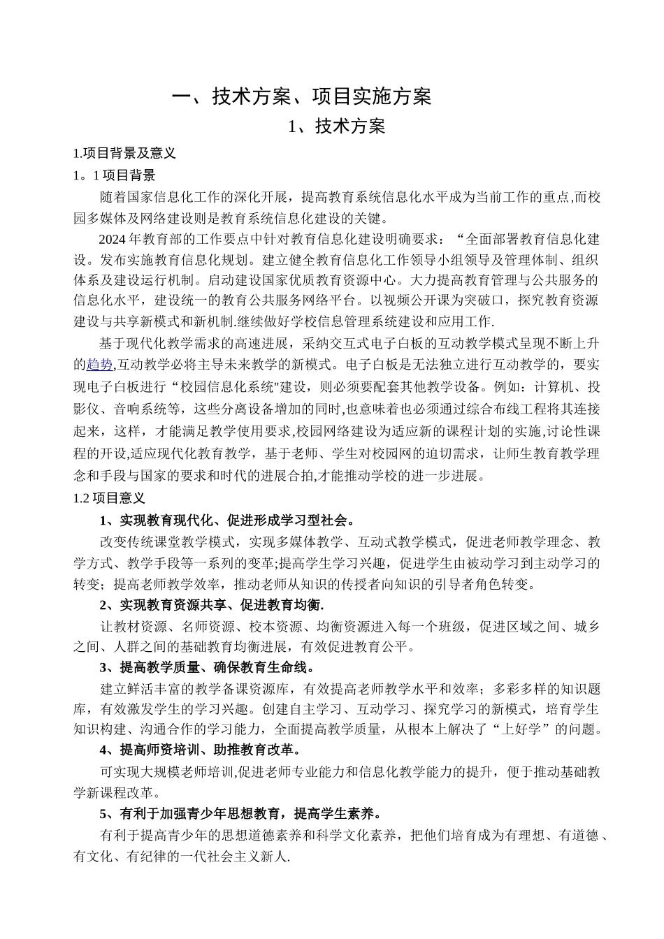 班班通教学设备技术方案_第1页