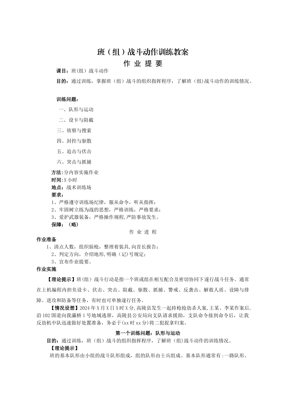 班战斗动作训练教案_第1页