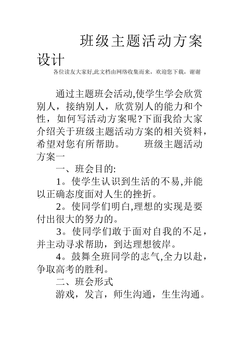 班级主题活动方案设计_第1页